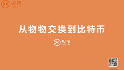 区块链100问第1集：从物物交换到比特币-深研未来