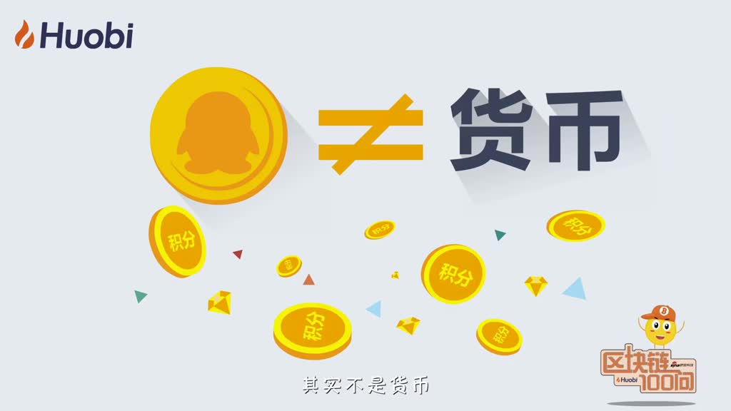 区块链100问第13集：比特币和Q币不一样-深研未来