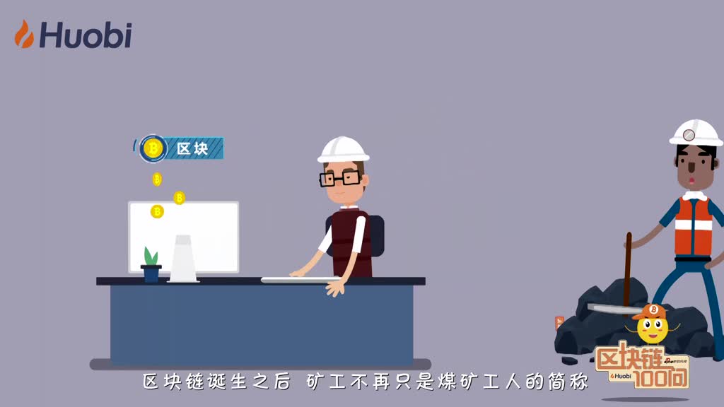 区块链100问第25集：矿工怎么挖矿？-深研未来