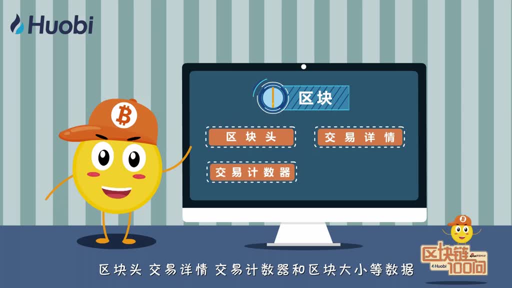 区块链100问第46集：区块链记录哪些信息？-深研未来