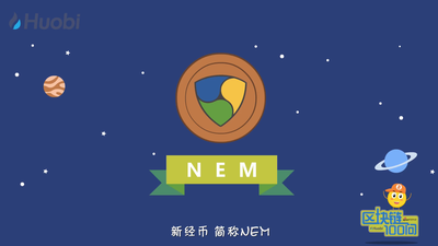 区块链100问第72集：新经币是什么？-深研未来