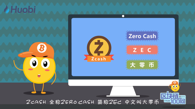 区块链100问第75集：大零币Zcash是什么？-深研未来