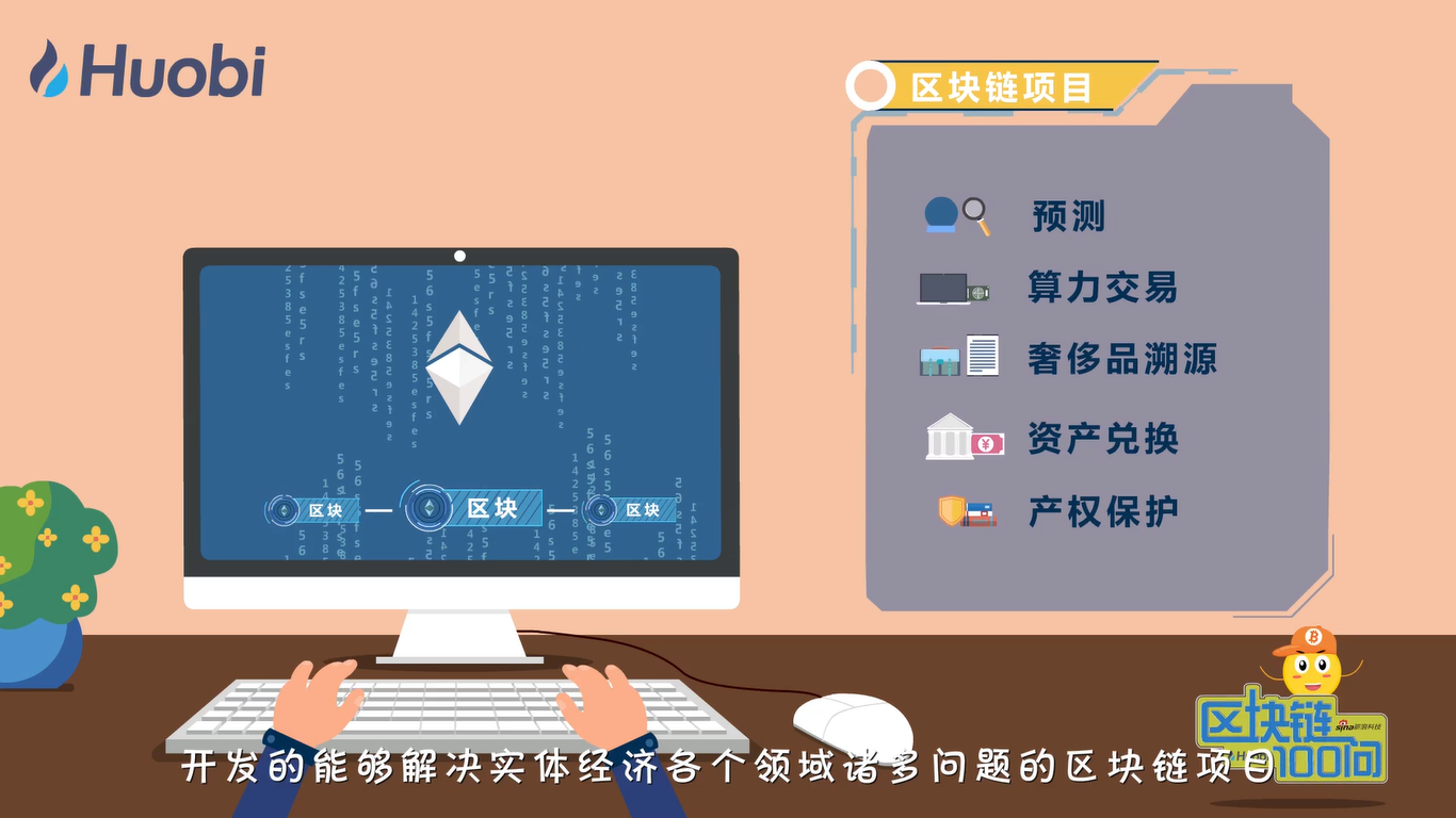 区块链100问第80集：区块链项目之应用类-深研未来