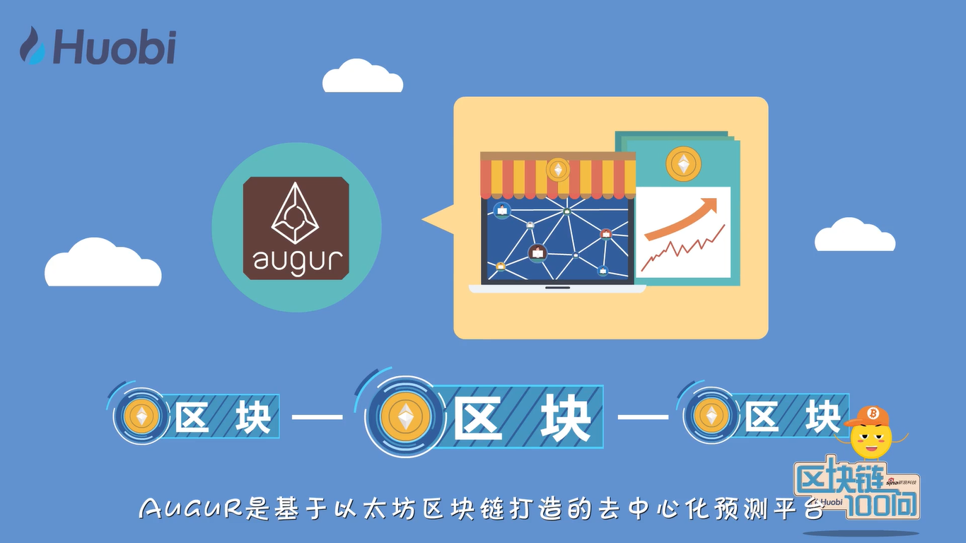 区块链100问第81集：应用类项目Augur-深研未来