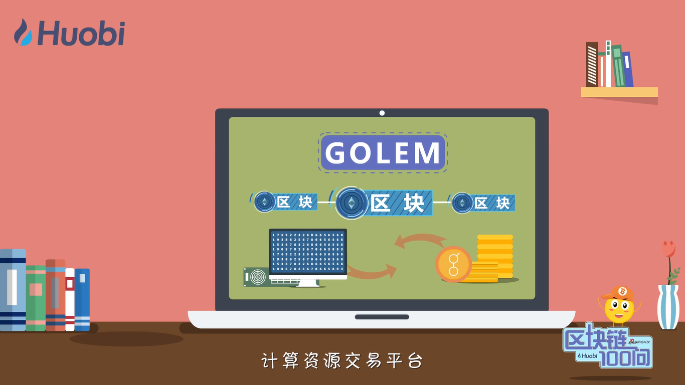 区块链100问第82集：应用类项目Golem-深研未来