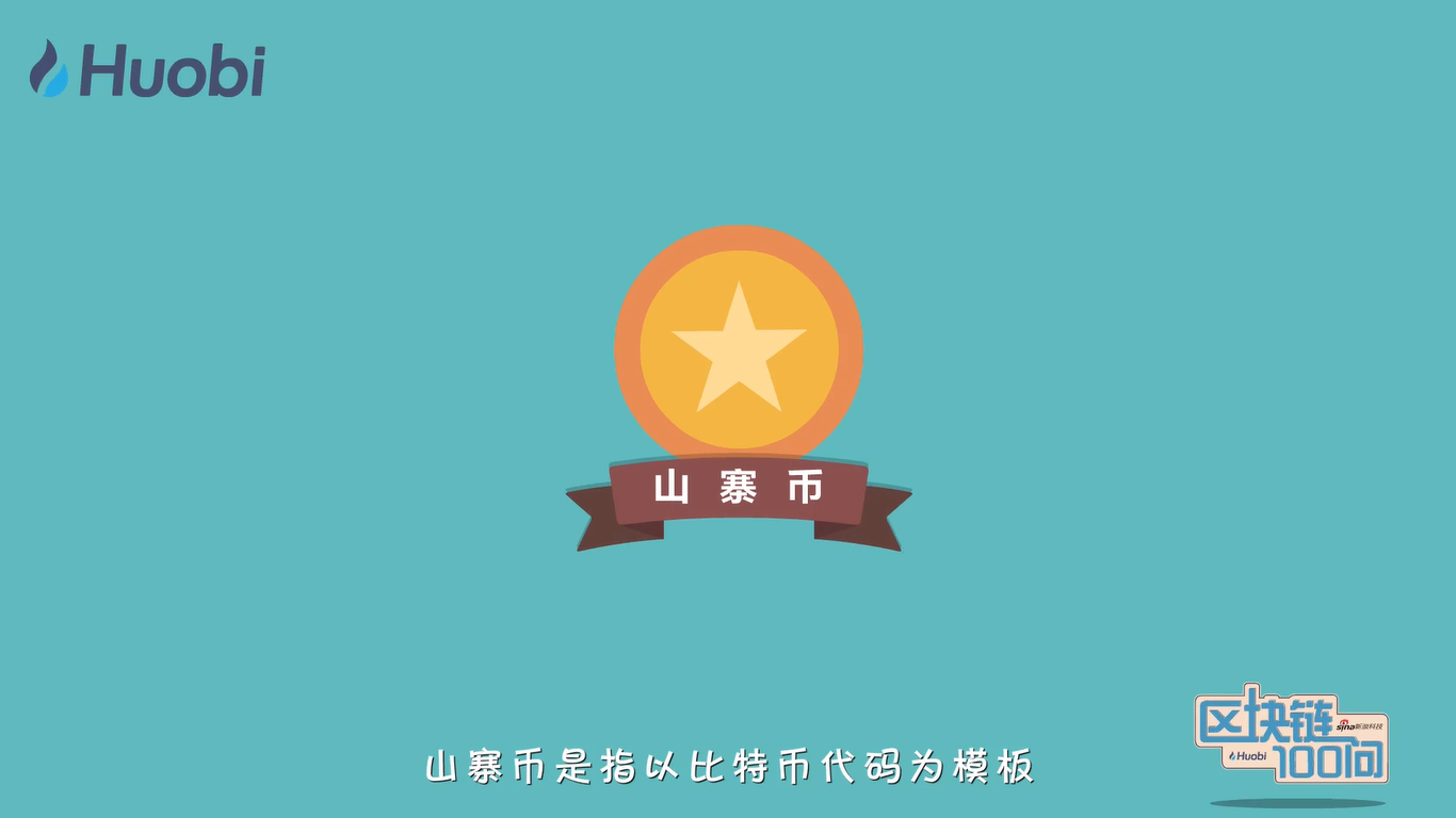 区块链100问第86集：山寨币和竞争币-深研未来