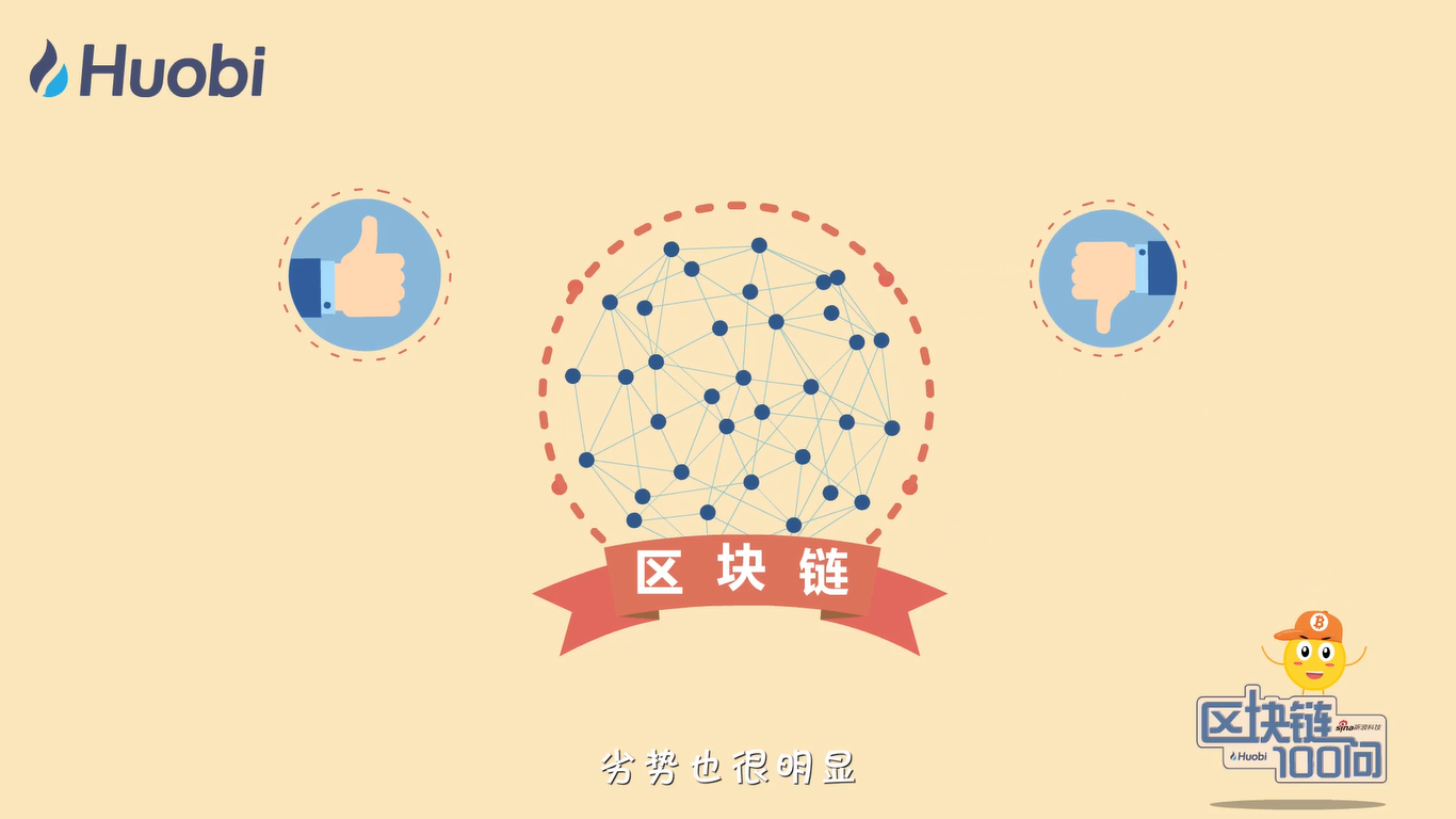区块链100问第88集：区块链有哪些缺点？-深研未来